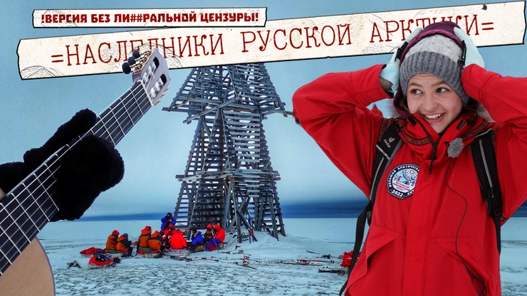 Наследники Русской Арктики: как создавался фильм о путешествии к мысу Челюскин