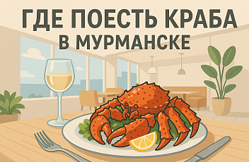 Где поесть краба и морепродукты в Мурманске